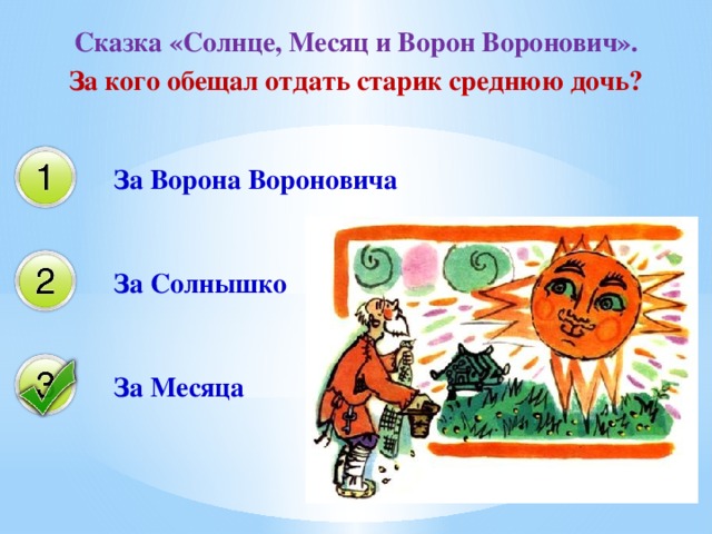 Сказка «Солнце, Месяц и Ворон Воронович». За кого обещал отдать старик среднюю дочь? За Ворона Вороновича За Солнышко За Месяца 