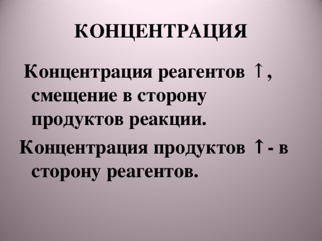 В сторону продуктов реакции