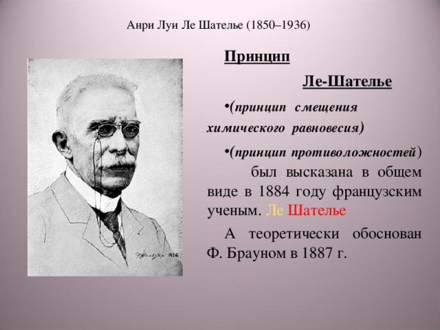 Шателье брауна