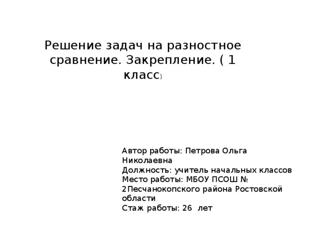 Схема задач на разностное сравнение 1 класс