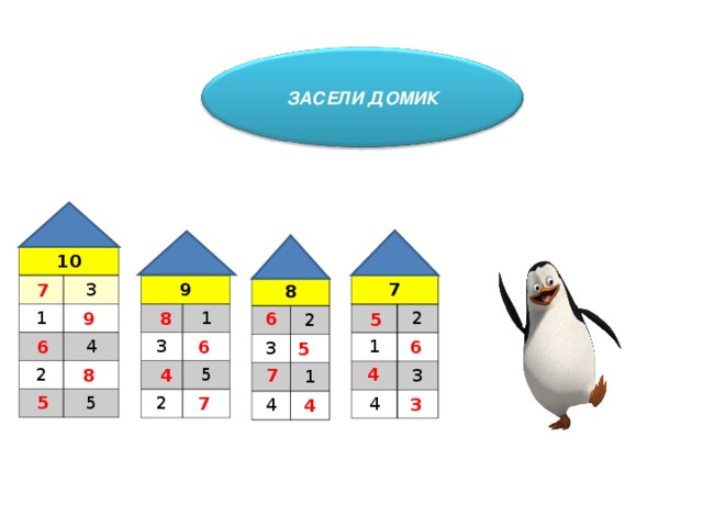  ЗАСЕЛИ ДОМИК  10 1 3 2 4 5 7 9 3 1 2 5 7 1 2 4 3 8 3 2 4 1 9 8 6 5 6 6 6 5 4 8 4 7 5 7 3 4 