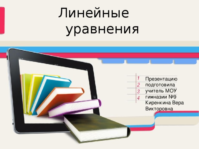 Линейные уравнения Презентацию подготовила учитель МОУ гимназии №9 Киренкина Вера Викторовна 