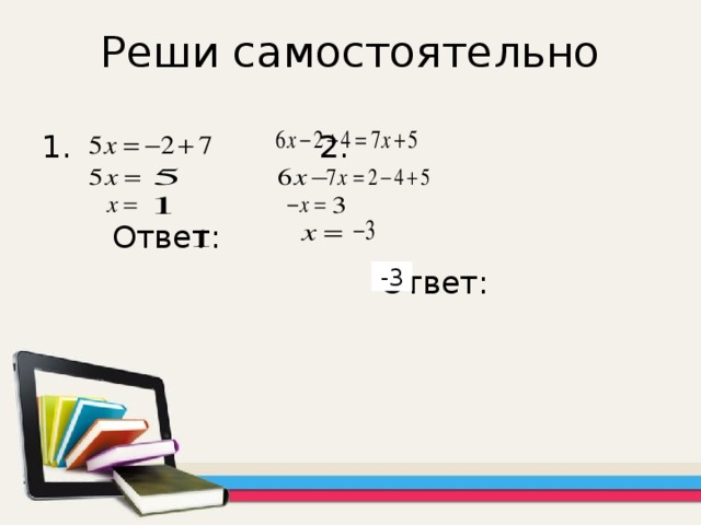 Реши самостоятельно 1. 2.  Ответ:  Ответ: -3 