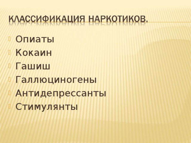 Опиаты Кокаин Гашиш Галлюциногены Антидепрессанты Стимулянты 