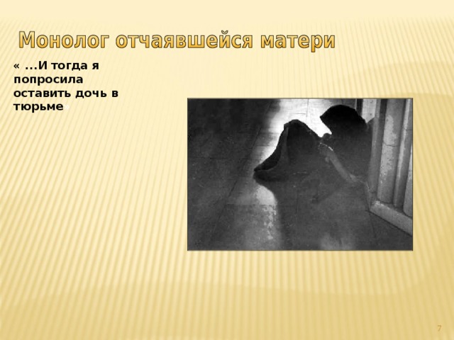 « ...И тогда я попросила оставить дочь в тюрьме »   
