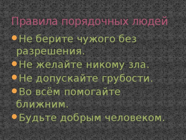 Тема порядочный человек