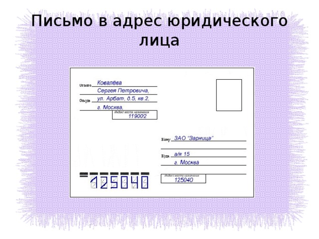 Как заполняется конверт письма по россии образец заполнения