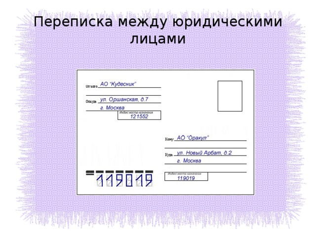 Как правильно подписать конверт по беларуси образец вручную