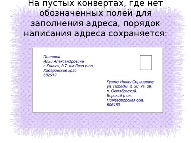 Как подписывать конверт по россии образец