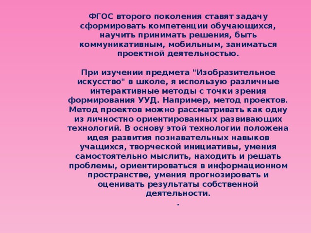 ФГОС второго поколения ставят задачу сформировать компетенции обучающихся, научить принимать решения, быть коммуникативным, мобильным, заниматься проектной деятельностью.   При изучении предмета 