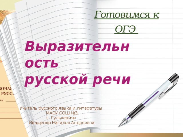 Готовимся к ОГЭ Выразительность русской речи Учитель русского языка и литературы МАОУ СОШ №3 г. Гулькевичи Иващенко Наталья Андреевна 