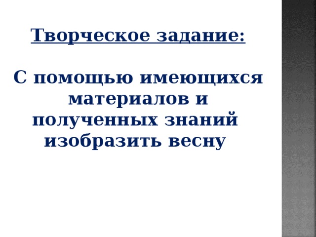 Творческое задание:  С помощью имеющихся материалов и полученных знаний изобразить весну 