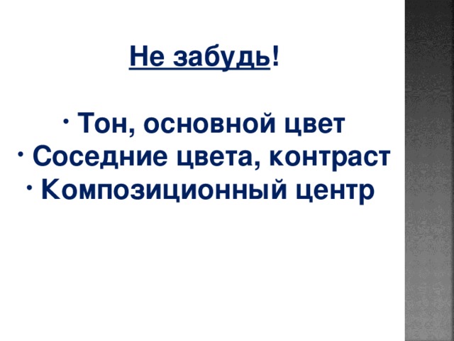 Не забудь !   Тон, основной цвет  Соседние цвета, контраст  Композиционный центр 