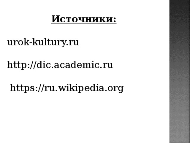 Источники: urok-kultury.ru http://dic.academic.ru  https://ru.wikipedia.org 