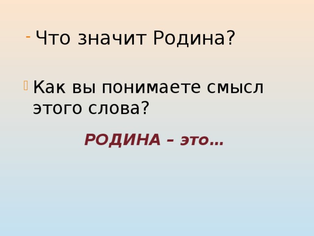 Что значит для вас слово родина нарисуйте