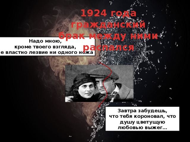 Я тебя короновал. Надо мною кроме твоего взгляда не властно лезвие. Надо мною кроме твоего взгляда. Надо мной кроме твоего взгляда. Надо мной кроме твоего взгляда не властно.