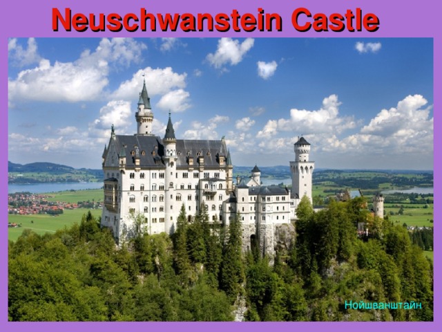 Neuschwanstein Castle Нойшванштайн 