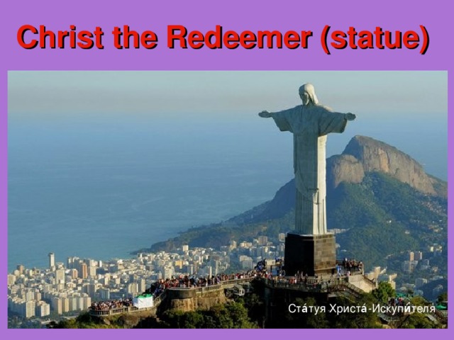 Christ the Redeemer (statue) Ста́туя Христа́-Искупи́теля 