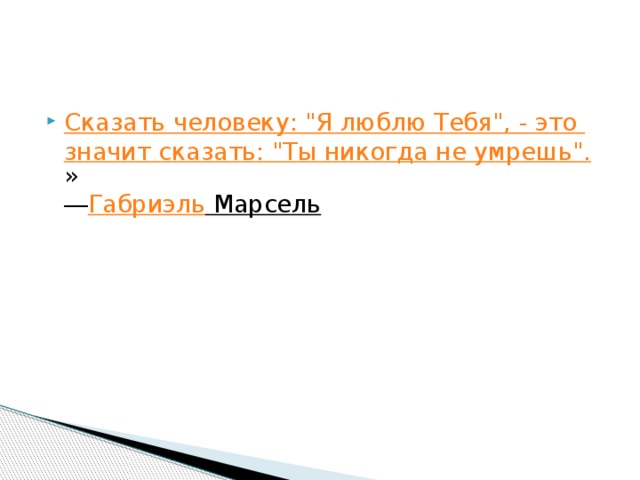 Расскажи что значит. Габриэль Марсель сказать человеку я тебя люблю. Габриэль Марсель высказывания. Габриэль Марсель цитаты. Габриэль Марсель цитаты о любви.