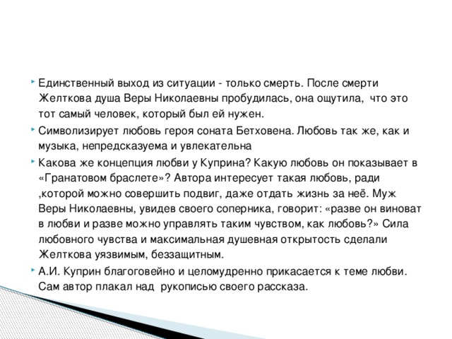 Испытал чувство рассказ. Жизнь веры после смерти Желткова. Смерть выход из ситуации. Смерть единственный выход. Изменится ли жизнь веры Николаевны.