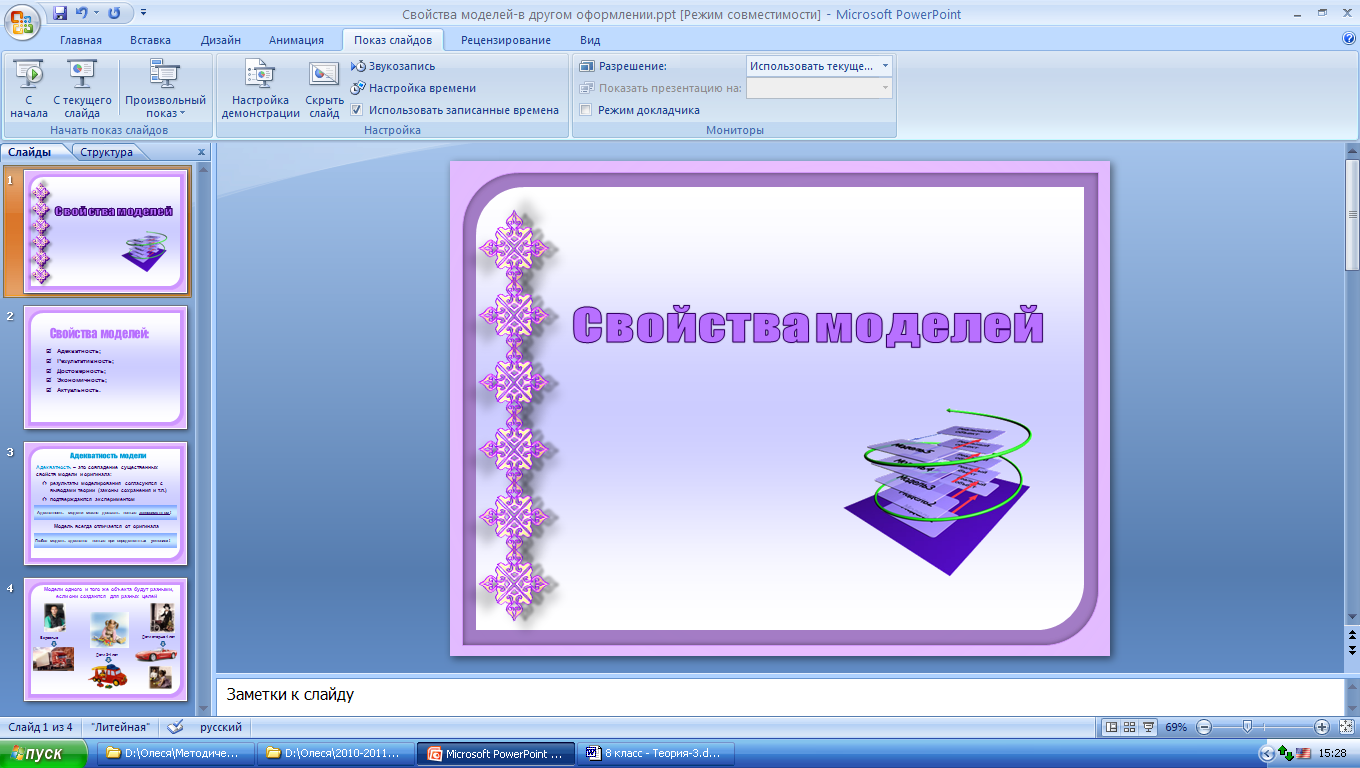 Свойства моделей. Перечислите свойства слайдов. Характеристика слайдов. Свойства слайдов презентации. Свойства слайда в презентации.