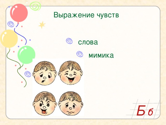 Чувства 6 класс