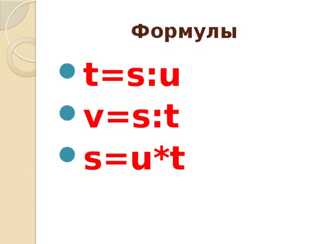 Какая формула t. S U T формула. Формула s v t. A V T формула. V S T физика формула.