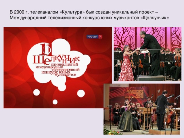 В 2000 г. телеканалом «Культура» был создан уникальный проект – Международный телевизионный конкурс юных музыкантов «Щелкунчик» 