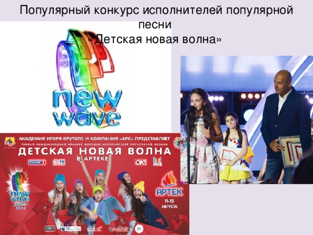 Популярный конкурс исполнителей популярной песни «Детская новая волна» 