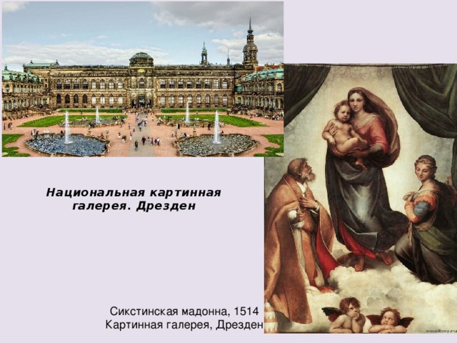Национальная картинная галерея. Дрезден Сикстинская мадонна, 1514 Картинная галерея, Дрезден 