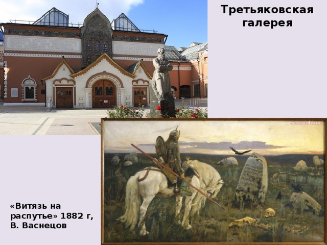 Третьяковская галерея «Витязь на распутье» 1882 г, В. Васнецов 