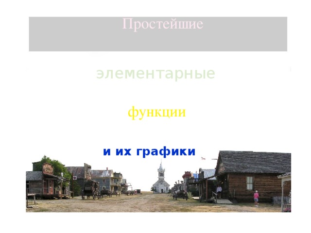 Простейшие элементарные функции и их графики 