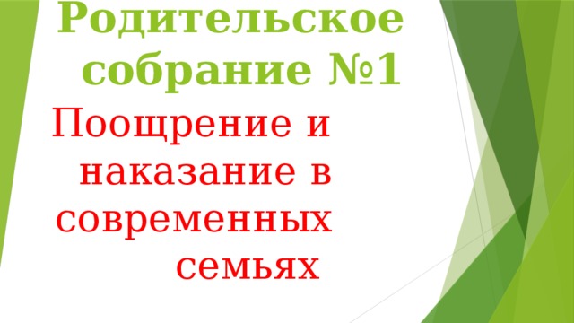 Родительское собрание №1 Поощрение и наказание в современных семьях 