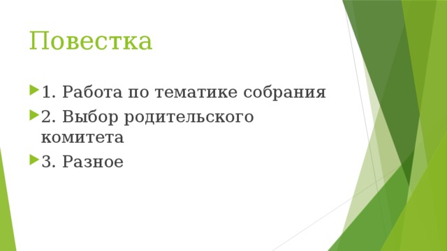 Повестка 1. Работа по тематике собрания 2. Выбор родительского комитета 3. Разное 