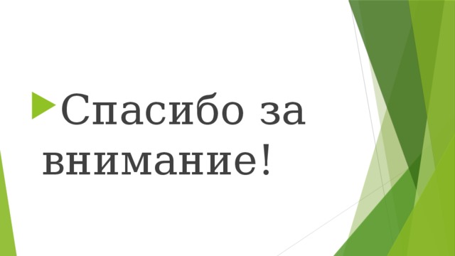 Спасибо за внимание! 