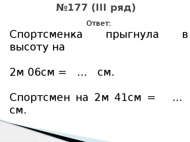 Выразите высоту. Спортсменка прыгнула в высоту на 2 м 06 см а спортсмен на 2 м 41 см. Спортсменка прыгнула в высоту на 2м 06 см а спортсмен на 2м 41 см вырази. Спортсменка прыгнула в высоту на 2м 06. 6м. 2 См ответ.