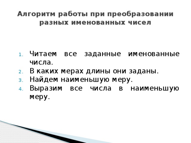 Действия с именованными числами 4 класс презентация