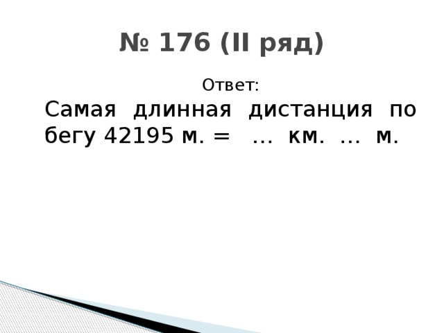 Ряд ответа. Самая длинная дистанция в соревнованиях по бегу. Самая длинная дистанция. 42195м=*****км*****м. Самая длинная дистанция в соревнованиях по бегу 42 195.