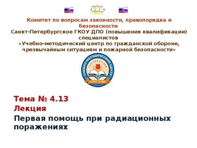 Комитет по вопросам законности и правопорядка. Комитет по вопросам законности, правопорядка и безопасности. Комитет по вопросам законности правопорядка и безопасности СПБ. ГКОУ ДПО УМЦ ГОЧС КК это надо знать. Комитет по вопросам законности правопорядка и безопасности логотип.