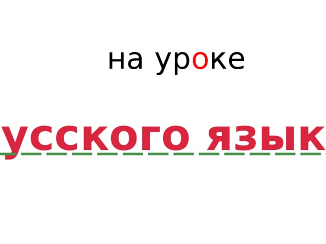 составл я ем прид у мываем рассужд а ем определ я ем разбир а ем отлич а ем 