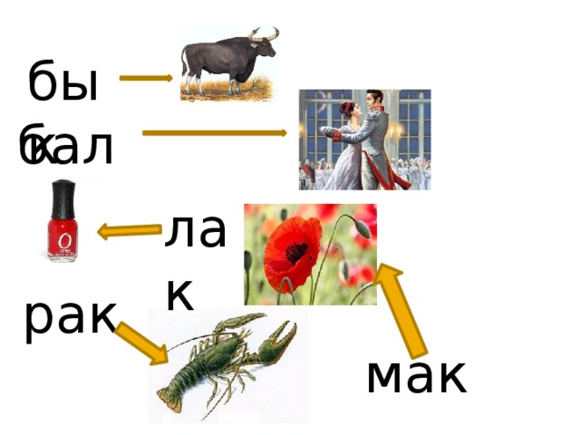 замен и люб у ю б у кву в сл о ве «БАК» 