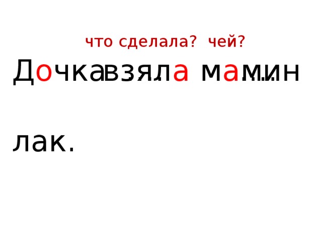 Д о чка …… …… лак. вст а вить слов а доб а вить 