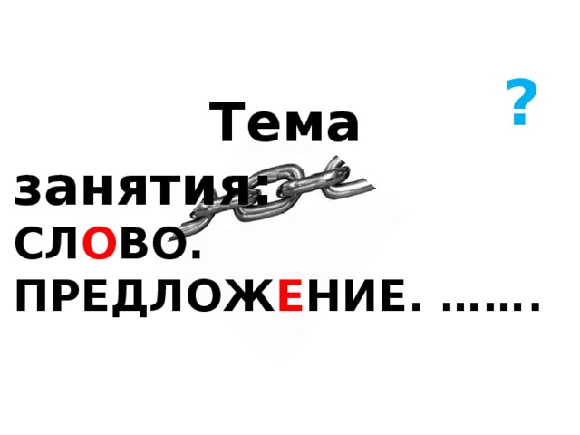 Предлож е ние – слов а , св я занные по см ы слу. Друзь я всегд а помог а ют друг др у гу. 