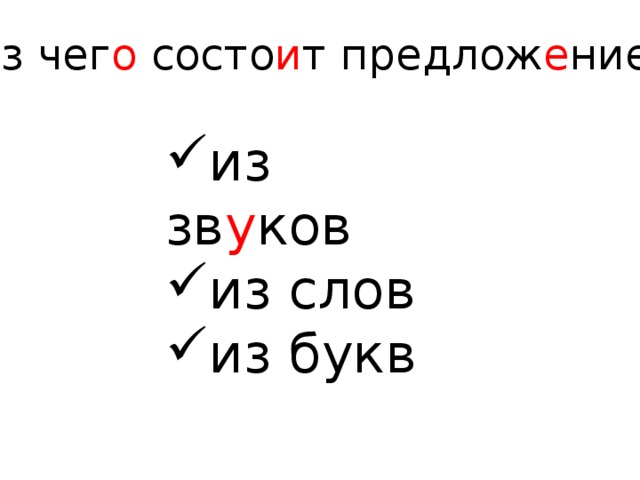 Из чег о состо и т текст? из предлож е ний из букв из слог о в 