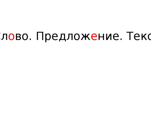 Из чег о состо и т предлож е ние? из зв у ков из слов из букв 