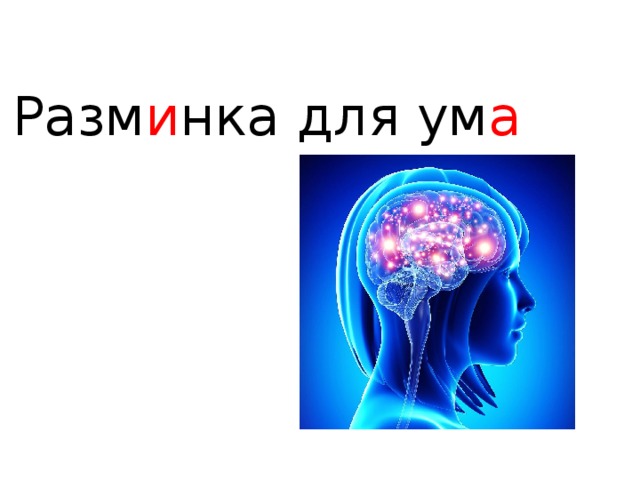 Разм и нка – физ и ческое упражн е ние п е ред спорт и вной тренир о вкой. 