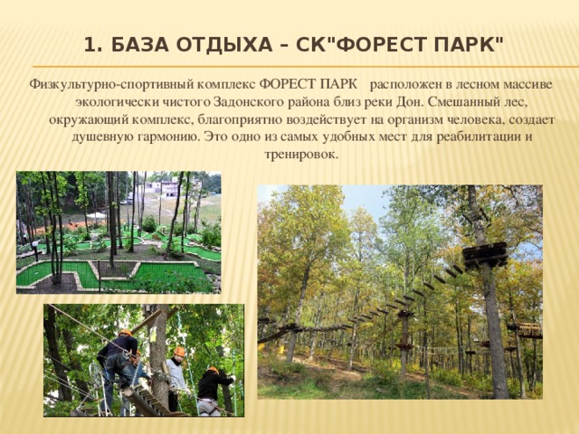 1. БАЗА ОТДЫХА – СК