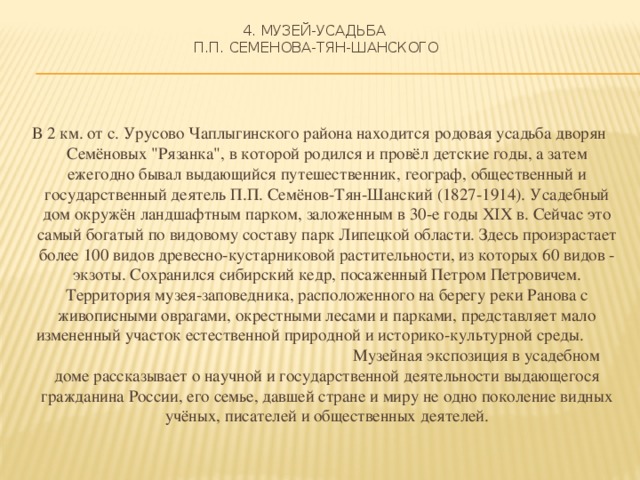  4. Музей-усадьба  П.П. Семенова-Тян-Шанского В 2 км. от с. Урусово Чаплыгинского района находится родовая усадьба дворян Семёновых 