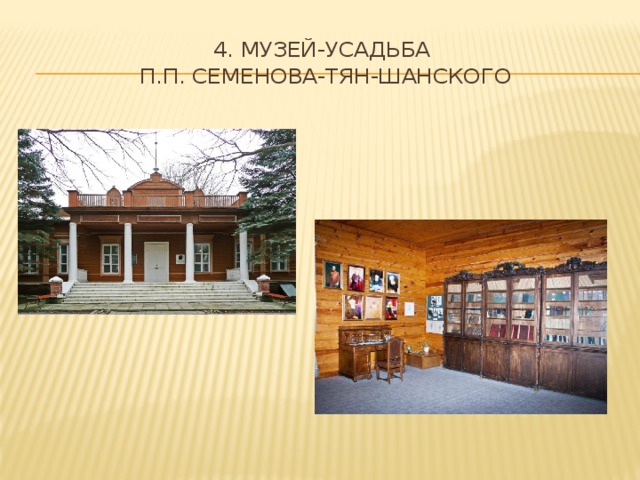 4. Музей-усадьба  П.П. Семенова-Тян-Шанского 