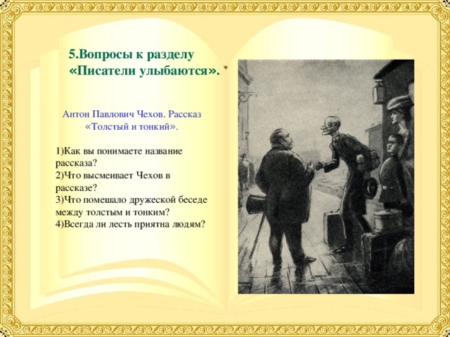 Как называется изображение внешности героя в рассказе а п чехова толстый и тонкий